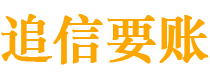 济宁追信要账公司